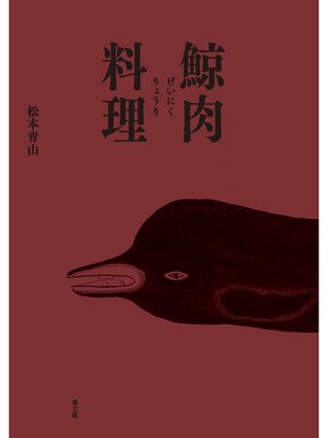 cover image of 鯨肉料理